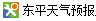 东平天气预报